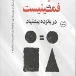 مانیفست یک فمینیست در پانزده پیشنهاد