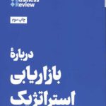 10 مقاله که باید خواند: درباره بازاریابی استراتژیک