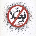 این کتاب را فعلا نخر!