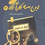این سه کارآگاه 4 (تونل استخوان)