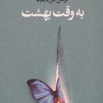 به وقت بهشت