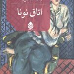 اتاق نونا