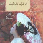 خاطرات یک گیشا