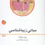 مبانی زیباشناسی