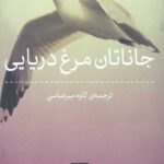 جاناتان مرغ دریایی