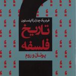 تاریخ فلسفه