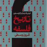 تاریخ فلسفه