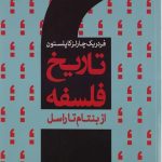 تاریخ فلسفه