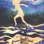 سرافینا 3 (سرافینا و روح سرگردان)