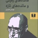 مائده های زمینی و مائده های تازه