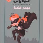 شاهزاده سیاه پوش 1 (مهمان فضول)