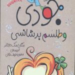 جودی دمدمی 10 (جودی و طلسم بدشانسی)