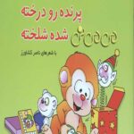 می می نی (پرنده رو درخته می می نی شده شلخته)