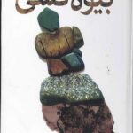 بیوه کشی (جلد سخت)