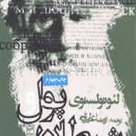 پول و شیطان