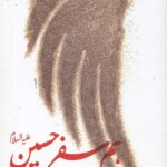 هم سفر حسین علیه السلام