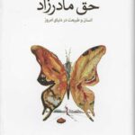 حق مادرزاد: انسان و طبیعت در دنیای امروز