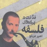 قدم زدن در پیاده روی فلسفه اش
