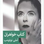 کتاب خواهران