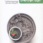 ایران جوان بمان