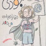 جودی دمدمی 3 (جودی دنیا را نجات می دهد)