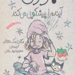 جودی دمدمی 4 (جودی آینده را پیشگویی می کند)
