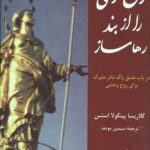 زن قوی را ازبند رها ساز