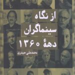 از نگاه سینماگران دهه 1360