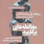 مجموعه راهنمای اندیشه ورزان جلد 3: مغالطه های پرکاربرد