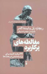 مجموعه راهنمای اندیشه ورزان جلد 3: مغالطه های پرکاربرد