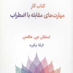 کتاب کار مهارت های مقابله با اضطراب