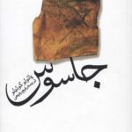 جاسوس