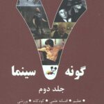 هفت گونه سینما (جلد دوم)
