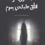 دختری در اتاق طبقه سوم