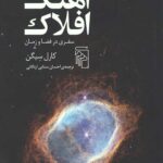 آهنگ افلاک