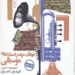 فرهنگ جامع اصطلاحات موسیقی