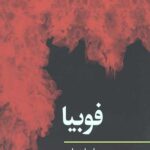 فوبیا (مفاهیم روانکاوی 3)