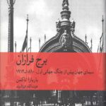 برج فرازان