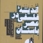 تاریخ فلسفه غرب 1 (اندیشه فلسفی در عصر باستان)