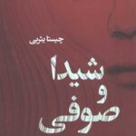 شیدا و صوفی