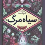 سه گانه فونکه جلد 3 (سیاه مرگ)