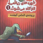 خوره های ریاضی کارآگاه می شوند 1 (پرونده الماس گم شده)