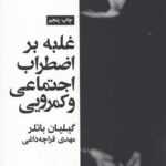 غلبه بر اضطراب اجتماعی و کمرویی