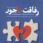 رفاقت ناجور ( مخاطب خاص 1)
