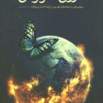 دوران آخرالزمان