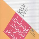 تاملی در طراحی حروف (ایدئولوژی کاربردی در تایپوگرافی)