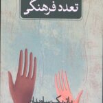 تعدد فرهنگی
