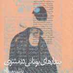 پندارهای یونانی در مثنوی
