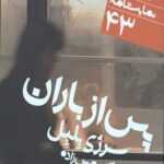 پس از باران (نمایشنامه)