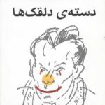 دسته دلقک ها